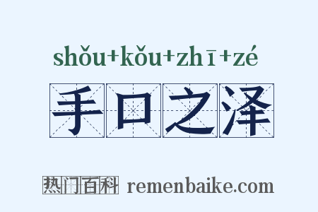 手口之泽是什么意思的图片